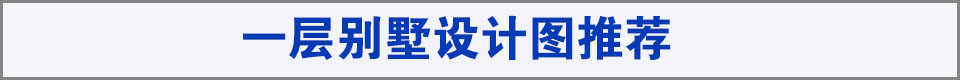 一層別墅圖紙推薦